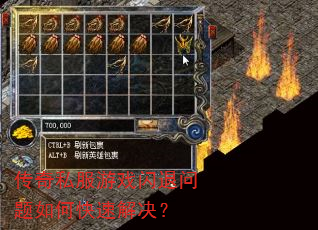 传奇私服游戏闪退问题如何快速解决? 传奇私服游戏闪退问题如何快速解决?