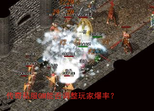传奇私服GM能否调整玩家爆率? 传奇私服GM能否调整玩家爆率?