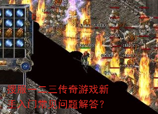 搜服一二三传奇游戏新手入门常见问题解答? 搜服一二三传奇游戏新手入门常见问题解答?