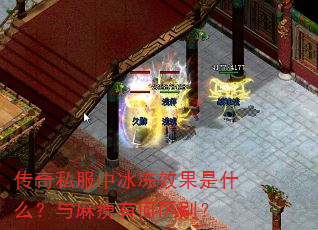 传奇私服中冰冻效果是什么?与麻痹有何区别? 传奇私服中冰冻效果是什么?与麻痹有何区别?