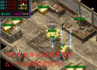 传奇私服中冰冻效果是什么?与麻痹有何区别? 传奇私服中冰冻效果是什么?与麻痹有何区别?