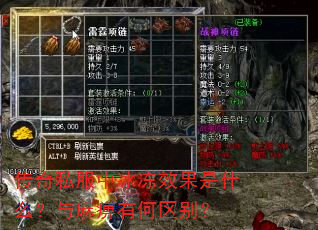 传奇私服中冰冻效果是什么?与麻痹有何区别? 传奇私服中冰冻效果是什么?与麻痹有何区别?