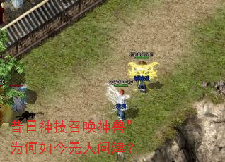 昔日神技召唤神兽”为何如今无人问津? 昔日神技召唤神兽”为何如今无人问津?