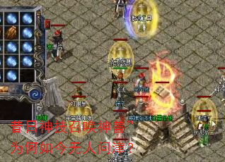 昔日神技召唤神兽”为何如今无人问津? 昔日神技召唤神兽”为何如今无人问津?