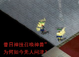 昔日神技召唤神兽”为何如今无人问津? 昔日神技召唤神兽”为何如今无人问津?