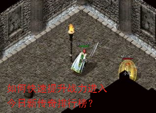 如何快速提升战力进入今日新传奇排行榜? 如何快速提升战力进入今日新传奇排行榜?
