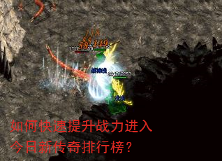 如何快速提升战力进入今日新传奇排行榜? 如何快速提升战力进入今日新传奇排行榜?