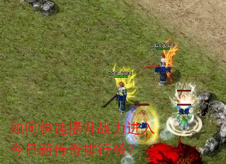 如何快速提升战力进入今日新传奇排行榜? 如何快速提升战力进入今日新传奇排行榜?
