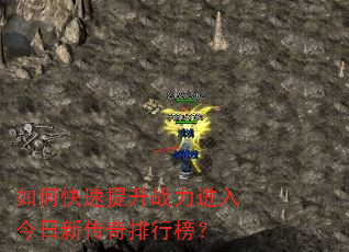 如何快速提升战力进入今日新传奇排行榜? 如何快速提升战力进入今日新传奇排行榜?