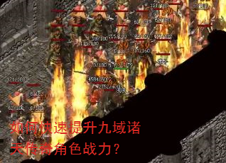 如何快速提升九域诸天传奇角色战力? 如何快速提升九域诸天传奇角色战力?