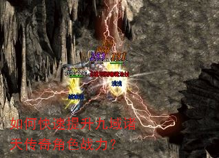 如何快速提升九域诸天传奇角色战力? 如何快速提升九域诸天传奇角色战力?