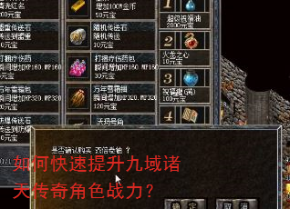 如何快速提升九域诸天传奇角色战力? 如何快速提升九域诸天传奇角色战力?