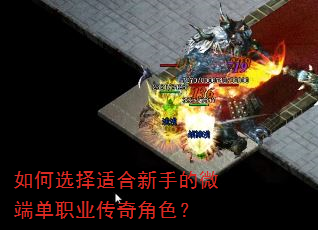 如何选择适合新手的微端单职业传奇角色? 如何选择适合新手的微端单职业传奇角色?