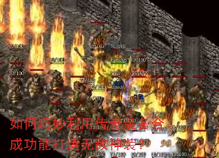 如何巧妙利用传奇装备合成功能打造无敌神装? 如何巧妙利用传奇装备合成功能打造无敌神装?