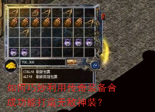如何巧妙利用传奇装备合成功能打造无敌神装? 如何巧妙利用传奇装备合成功能打造无敌神装?