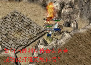 如何巧妙利用传奇装备合成功能打造无敌神装? 如何巧妙利用传奇装备合成功能打造无敌神装?