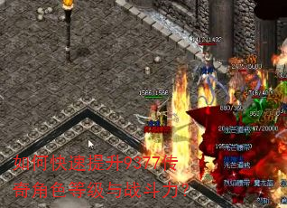 如何快速提升9377传奇角色等级与战斗力? 如何快速提升9377传奇角色等级与战斗力?