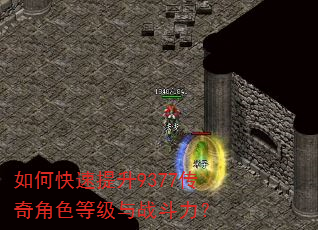 如何快速提升9377传奇角色等级与战斗力? 如何快速提升9377传奇角色等级与战斗力?