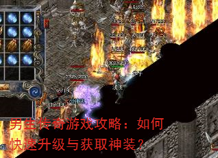 男生传奇游戏攻略:如何快速升级与获取神装? 男生传奇游戏攻略:如何快速升级与获取神装?