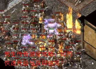 男生传奇游戏攻略:如何快速升级与获取神装? 男生传奇游戏攻略:如何快速升级与获取神装?