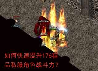 如何快速提升176精品私服角色战斗力? 如何快速提升176精品私服角色战斗力?