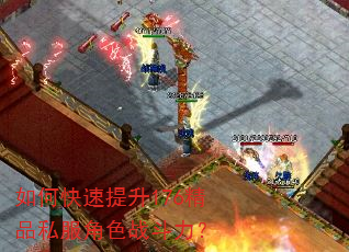 如何快速提升176精品私服角色战斗力? 如何快速提升176精品私服角色战斗力?