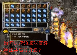 如何快速领取双倍经验球并高效升级? 如何快速领取双倍经验球并高效升级?