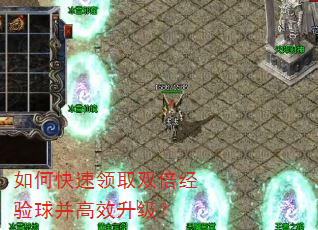 如何快速领取双倍经验球并高效升级? 如何快速领取双倍经验球并高效升级?