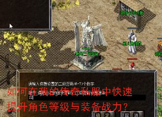 如何在我的传奇私服中快速提升角色等级与装备战力? 如何在我的传奇私服中快速提升角色等级与装备战力?