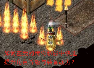如何在我的传奇私服中快速提升角色等级与装备战力? 如何在我的传奇私服中快速提升角色等级与装备战力?