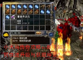 小天马传奇攻略:新手如何快速升级与获取神装? 小天马传奇攻略:新手如何快速升级与获取神装?