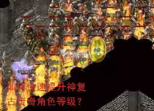 如何快速提升神复古传奇角色等级? 如何快速提升神复古传奇角色等级?