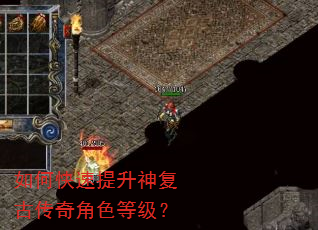 如何快速提升神复古传奇角色等级? 如何快速提升神复古传奇角色等级?