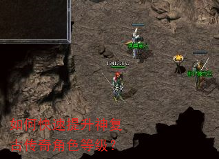如何快速提升神复古传奇角色等级? 如何快速提升神复古传奇角色等级?