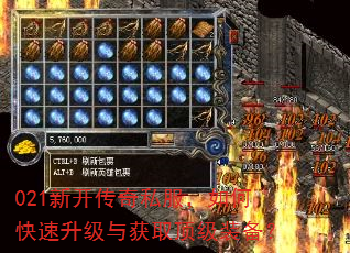 021新开传奇私服,如何快速升级与获取顶级装备? 021新开传奇私服,如何快速升级与获取顶级装备?