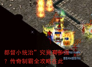 都督小统治”究竟有多强?传奇制霸全攻略在此 都督小统治”究竟有多强?传奇制霸全攻略在此
