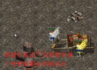 都督小统治”究竟有多强?传奇制霸全攻略在此 都督小统治”究竟有多强?传奇制霸全攻略在此