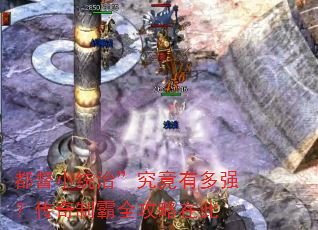 都督小统治”究竟有多强?传奇制霸全攻略在此 都督小统治”究竟有多强?传奇制霸全攻略在此