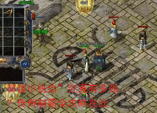 都督小统治”究竟有多强?传奇制霸全攻略在此 都督小统治”究竟有多强?传奇制霸全攻略在此