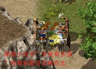 都督小统治”究竟有多强?传奇制霸全攻略在此 都督小统治”究竟有多强?传奇制霸全攻略在此
