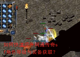 如何快速提升网通传奇sf角色等级与装备获取? 如何快速提升网通传奇sf角色等级与装备获取?