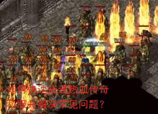 如何快速搭建热血传奇私服并解决常见问题? 如何快速搭建热血传奇私服并解决常见问题?