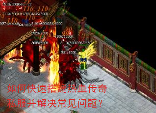 如何快速搭建热血传奇私服并解决常见问题? 如何快速搭建热血传奇私服并解决常见问题?