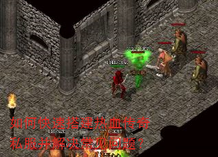 如何快速搭建热血传奇私服并解决常见问题? 如何快速搭建热血传奇私服并解决常见问题?