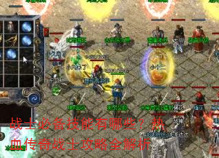 战士必备技能有哪些?热血传奇战士攻略全解析 战士必备技能有哪些?热血传奇战士攻略全解析