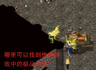 哪里可以找到传奇游戏中的极品武器? 哪里可以找到传奇游戏中的极品武器?