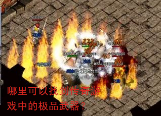 哪里可以找到传奇游戏中的极品武器? 哪里可以找到传奇游戏中的极品武器?