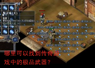 哪里可以找到传奇游戏中的极品武器? 哪里可以找到传奇游戏中的极品武器?