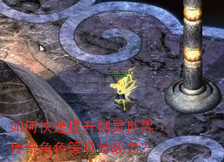 如何快速提升剑灵世界传奇角色等级与战力? 如何快速提升剑灵世界传奇角色等级与战力?