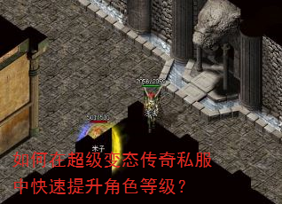 如何在超级变态传奇私服中快速提升角色等级? 如何在超级变态传奇私服中快速提升角色等级?